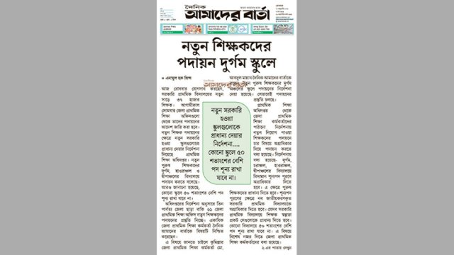 নতুন শিক্ষকদের পদায়ন দুর্গম স্কুলে - দৈনিকশিক্ষা