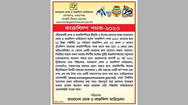 ‘কারুশিল্প পদক-২০২৩’-এর জন্য দরখাস্ত আহ্বান - দৈনিকশিক্ষা