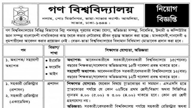 গণ বিশ্ববিদ্যালয়ে নিয়োগ বিজ্ঞপ্তি - দৈনিকশিক্ষা