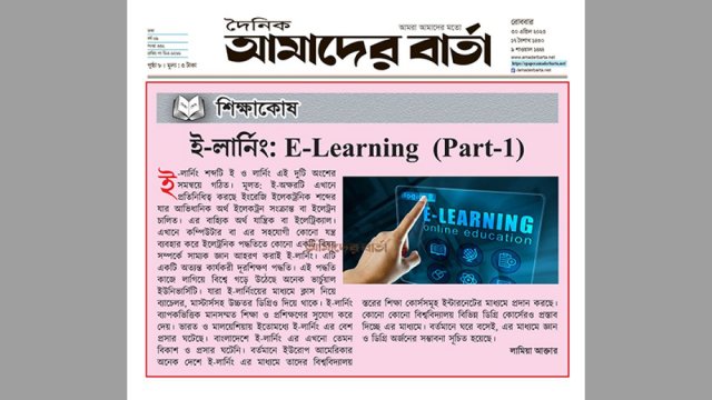 শিক্ষাকোষ : ই-লার্নিং: E-Learning - দৈনিকশিক্ষা
