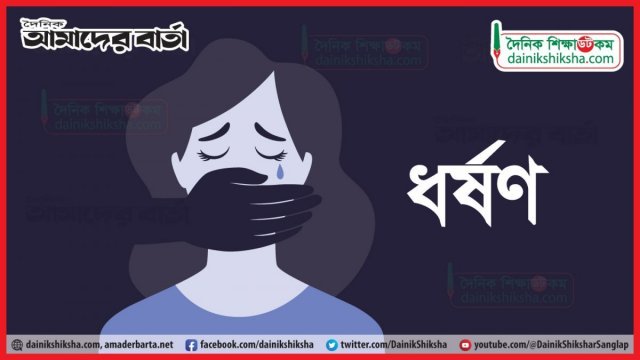 ছাত্রীকে তুলে নিয়ে ধর্ষণ, ৪০ হাজার টাকায় রফার চেষ্টা - দৈনিকশিক্ষা