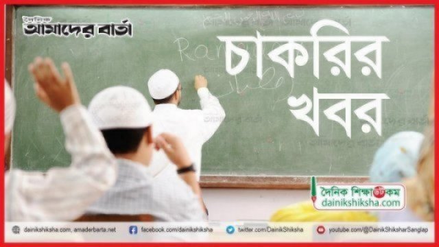 আমতলা খানজাহান আলী মাদরাসায় নিয়োগ বিজ্ঞপ্তি