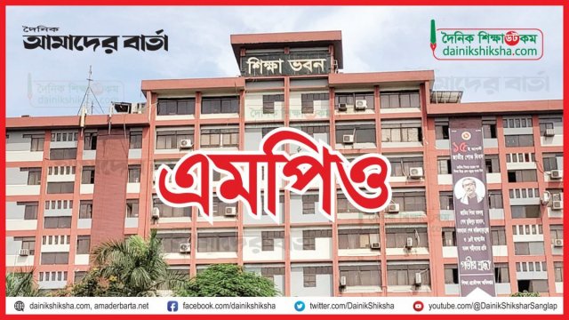 স্কুল-কলেজের এমপিও আপিল কমিটির সভা ২৯ অক্টোবর - দৈনিকশিক্ষা