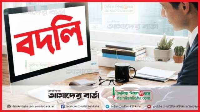 এমপিওশিক্ষকদের বদলিতে অনুমোদন মেলেনি - দৈনিকশিক্ষা