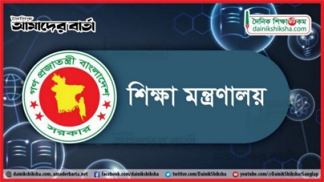 অঞ্চলভেদে নির্ধারণ হবে স্কুল ভর্তি ফি - দৈনিকশিক্ষা