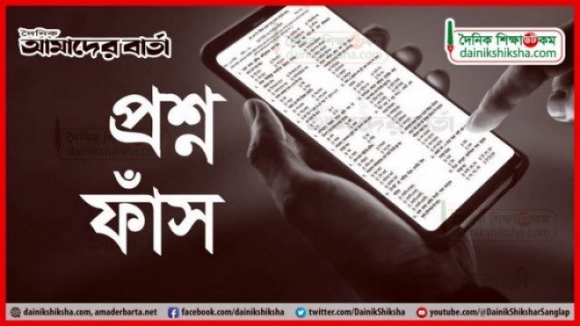 প্রশ্নফাঁসের মামলায় ১০ জনের কারাদণ্ড, খালাস ১১৪ - দৈনিকশিক্ষা