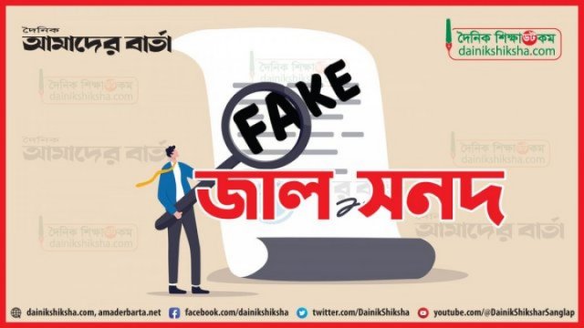 কাপাসিয়ায় জাল সনদধারী শিক্ষকের ছড়াছড়ি