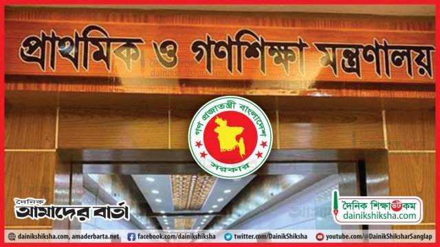 ভেঙে দেয়া হলো সব প্রাথমিক বিদ্যালয়ের ম্যানেজিং কমিটি - দৈনিকশিক্ষা