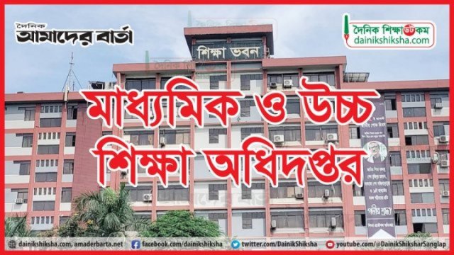 নাহিদ-দীপুর ঘনিষ্ঠ ব্যক্তিই মাউশি অধিদপ্তরের ডিজি হচ্ছেন! - দৈনিকশিক্ষা