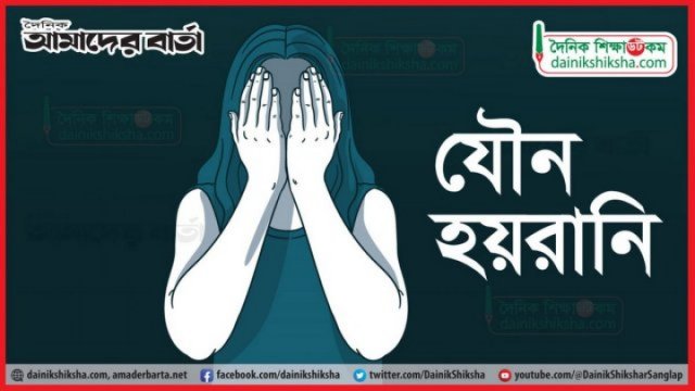 শিক্ষকের বিরুদ্ধে যৌন হয়রানির অভিযোগ, দেশ ছাড়লেন মালয়েশিয়ান শিক্ষার্থী - দৈনিকশিক্ষা