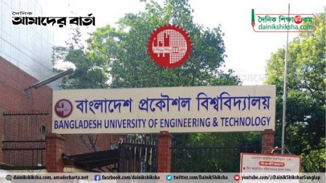 ছাত্ররাজনীতি নিয়ে যে সিদ্ধান্ত জানালো বুয়েট