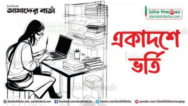 কলেজে ভর্তি: চতুর্থ ধাপের আবেদন শুরু আজ - দৈনিকশিক্ষা