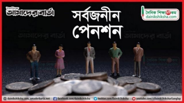 সর্বজনীন পেনশনে সুবিধা বাড়ছে - দৈনিকশিক্ষা