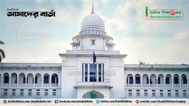 কোটা নিয়ে হাইকোর্টের পূর্ণাঙ্গ রায় প্রকাশ - দৈনিকশিক্ষা