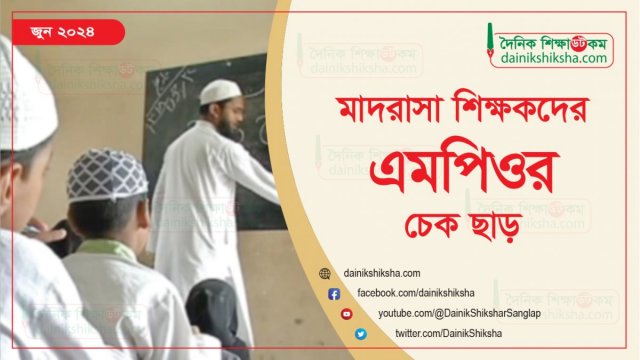 মাদরাসা শিক্ষকদের জুন মাসের এমপিওর চেক ছাড় - দৈনিকশিক্ষা