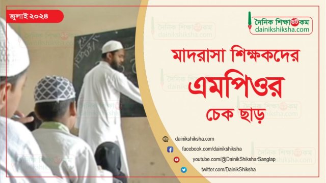 মাদরাসা শিক্ষকদের জুলাই মাসের এমপিওর চেক ছাড়