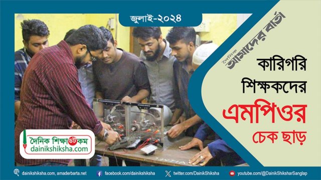 কারিগরি শিক্ষকদের জুলাই মাসের এমপিওর চেক ছাড় - দৈনিকশিক্ষা