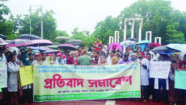 শহীদ মিনারে চিকিৎসকদের প্রতিবাদ সমাবেশ - দৈনিকশিক্ষা