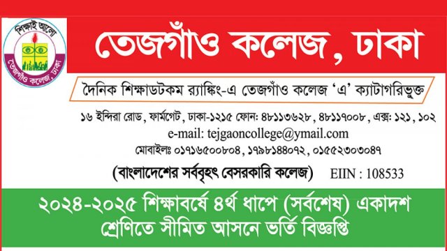 তেজগাঁও কলেজে একাদশে ভর্তি বিজ্ঞপ্তি - দৈনিকশিক্ষা