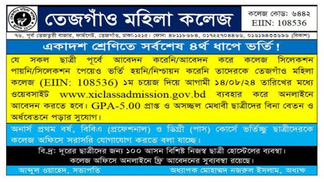 তেজগাঁও মহিলা কলেজে একাদশ শ্রেণিতে ভর্তি বিজ্ঞপ্তি - দৈনিকশিক্ষা