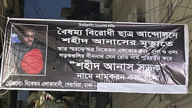 দীননাথ সেন রোড এখন আনাস সড়ক - দৈনিকশিক্ষা