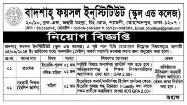 বাদশাহ ফয়সল ইনস্টিটিউট স্কুল এন্ড কলেজে নিয়ােগ বিজ্ঞপ্তি - দৈনিকশিক্ষা