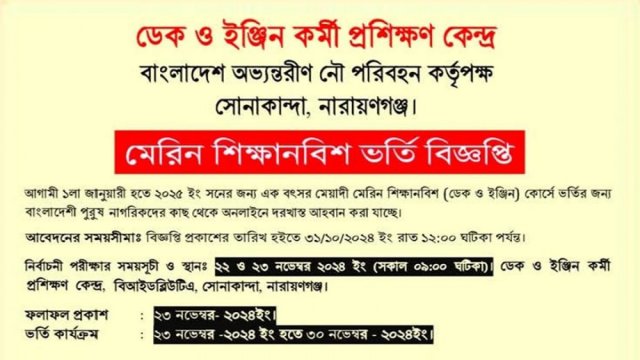 মেরিন শিক্ষানবিশ ভর্তি বিজ্ঞপ্তি - দৈনিকশিক্ষা