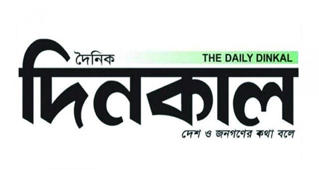 প্রকাশের অনুমতি পেল দৈনিক দিনকাল - দৈনিকশিক্ষা