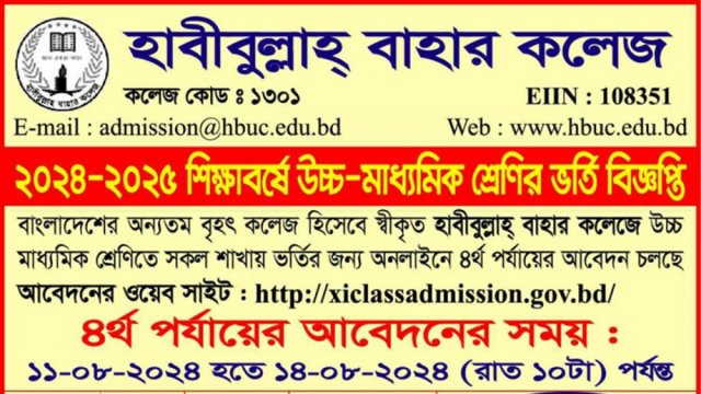 হাবীবুল্লাহ্ বাহার কলেজে একাদশ শ্রেণিতে ভর্তি চলছে - দৈনিকশিক্ষা