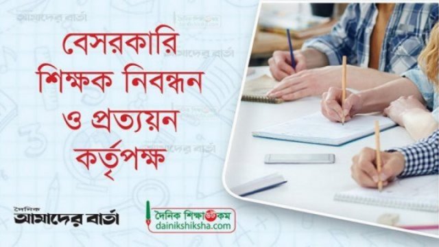 শিক্ষক নিবন্ধনের লিখিত পরীক্ষার খাতা মূল্যায়নের সর্বশেষ - দৈনিকশিক্ষা