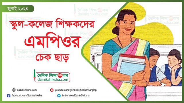 স্কুল-কলেজ শিক্ষকদের জুলাই মাসের এমপিওর চেক ছাড়