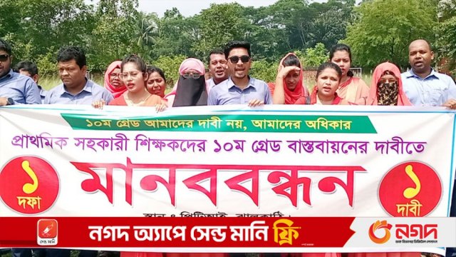 প্রাথমিক শিক্ষকদের ১০ম গ্রেড বাস্তবায়ন দাবিতে ঝালকাঠিতে মানববন্ধন - দৈনিকশিক্ষা