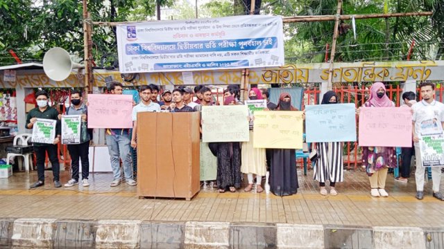 ঢাবিতে দ্বিতীয়বার ভর্তি পরীক্ষার সুযোগ দাবি - দৈনিকশিক্ষা