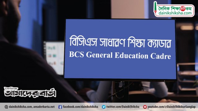 অধ্যাপক পদে পদোন্নতি পেলেন শিক্ষা ক্যাডারের ৯২২ জন - দৈনিকশিক্ষা