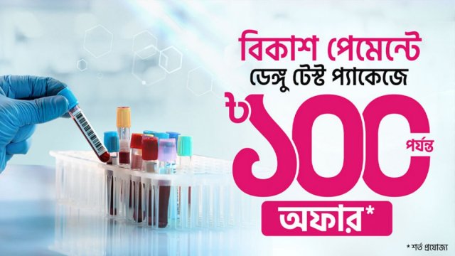 ডেঙ্গু টেস্টে বিকাশ পেমেন্টে ক্যাশব্যাক ও ডিসকাউন্ট - দৈনিকশিক্ষা