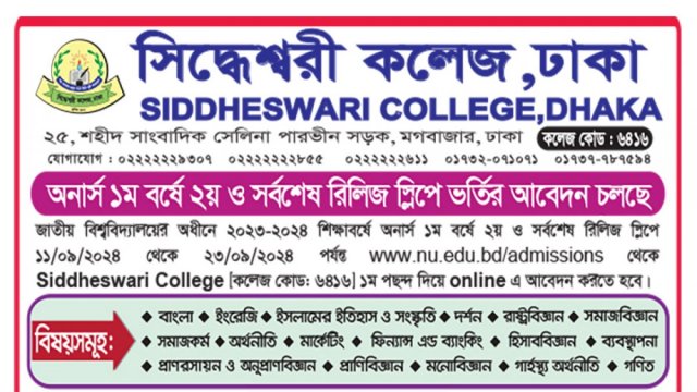 সিদ্ধেশ্বরী কলেজে অনার্স ১ম বর্ষে ২য় রিলিজ স্লিপে ভর্তি ও স্নাতকে ভর্তির আবেদনে সময় বৃদ্ধি