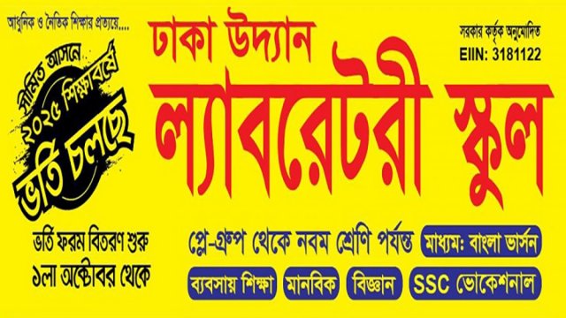 ঢাকা উদ্যান ল্যাবরেটরী স্কুলে ভর্তি বিজ্ঞপ্তি - দৈনিকশিক্ষা