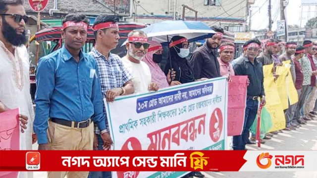 প্রাথমিকের শিক্ষকদের ১০ম গ্রেড বাস্তবায়নের দাবিতে নড়াইলে মানববন্ধন - দৈনিকশিক্ষা