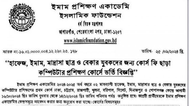 ইমাম প্রশিক্ষণ একাডেমিতে ভর্তি বিজ্ঞপ্তি - দৈনিকশিক্ষা