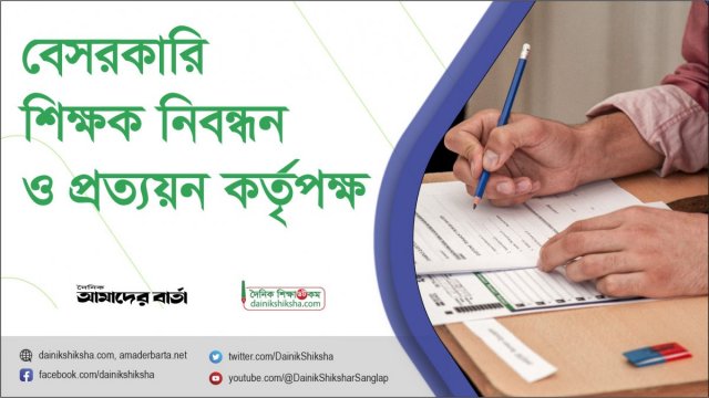 অষ্টাদশ শিক্ষক নিবন্ধনের মৌখিক পরীক্ষা ২৭ অক্টোবর - দৈনিকশিক্ষা