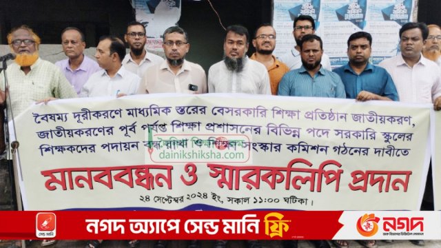 স্কুল শিক্ষকদের শিক্ষা প্রশাসনে পদায়ন বন্ধ ও শিক্ষা সংস্কার কমিশন গঠনের দাবি - দৈনিকশিক্ষা