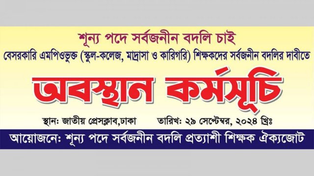 শূন্য পদে বদলি প্রত্যাশীদের অবস্থান কর্মসূচি কাল