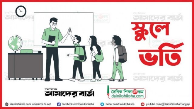 হাইস্কুলে ভর্তি আবেদন ফরম পূরণ যেভাবে - দৈনিকশিক্ষা