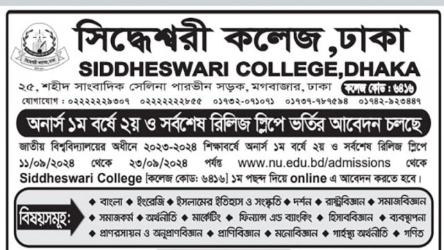 সিদ্ধেশ্বরী কলেজে অনার্স ১ম বর্ষে ২য় রিলিজ স্লিপে ভর্তির আবেদন চলছে - দৈনিকশিক্ষা