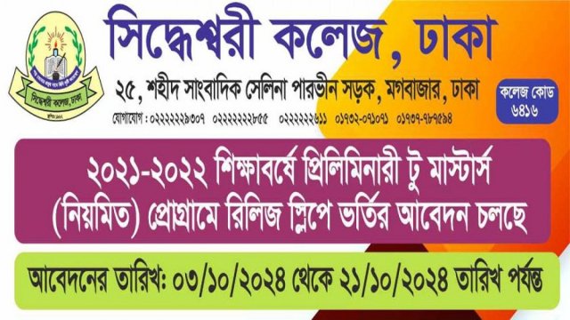 সিদ্ধেশ্বরী কলেজে ভর্তি বিজ্ঞপ্তি - দৈনিকশিক্ষা