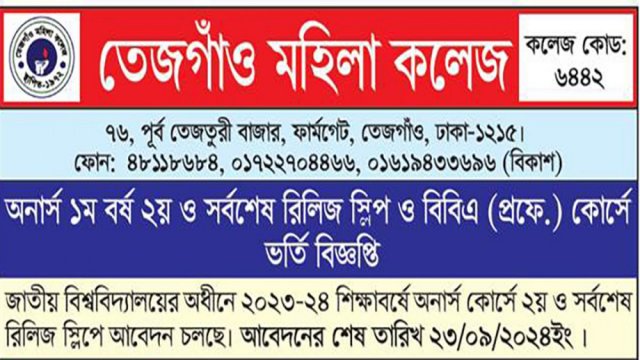 তেজগাঁও মহিলা কলেজে অনার্স ১ম বর্ষ ২য় রিলিজ স্লিপে ও বিবিএ প্রফেশনাল কোর্সে ভর্তি বিজ্ঞপ্তি - দৈনিকশিক্ষা