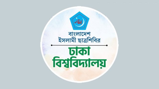 Shibir at DU announces 14-member committee - Dainikshiksha