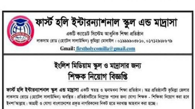 ফার্স্ট হলি ইন্টারন্যাশনাল স্কুল এন্ড মাদরাসায় নিয়োগ বিজ্ঞপ্তি - দৈনিকশিক্ষা