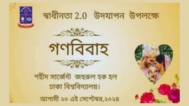 গণ বিয়ের আয়োজন ঢাবিতে, চলছে পাত্র-পাত্রীর খোঁজ - দৈনিকশিক্ষা