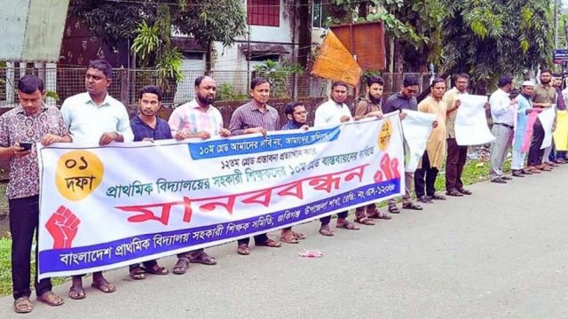 সহকারী শিক্ষকদের ১০ম গ্রেড বাস্তবায়নের দাবিতে মানববন্ধন